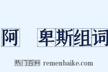 阿爾卑斯组词是什么意思的图片